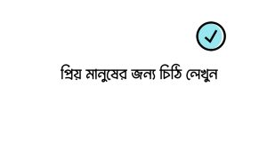 প্রিয় মানুষের জন্য চিঠি