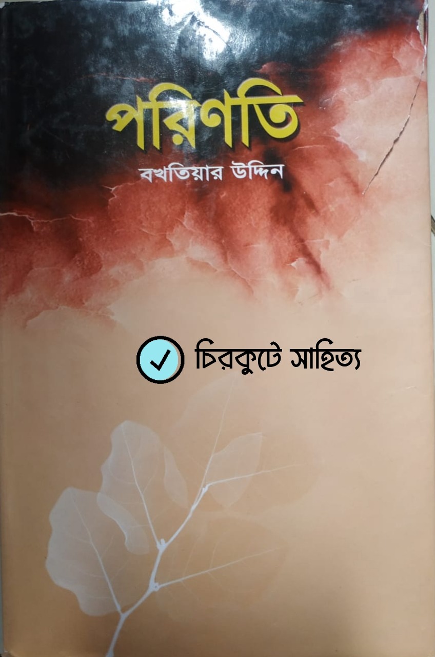 পরিণতি কলমে বখতিয়ার উদ্দিন 