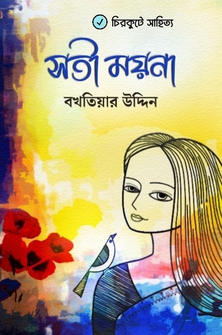 সতী ময়না কলমে বখতিয়ার উদ্দিন 