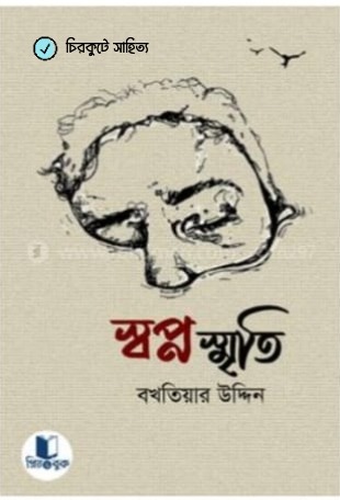 স্বপ্ন স্মৃতি কলমে বখতিয়ার উদ্দিন 