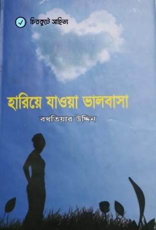 হারিয়ে যাওয়া ভালোবাসা