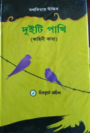 দুইটি পাখি 