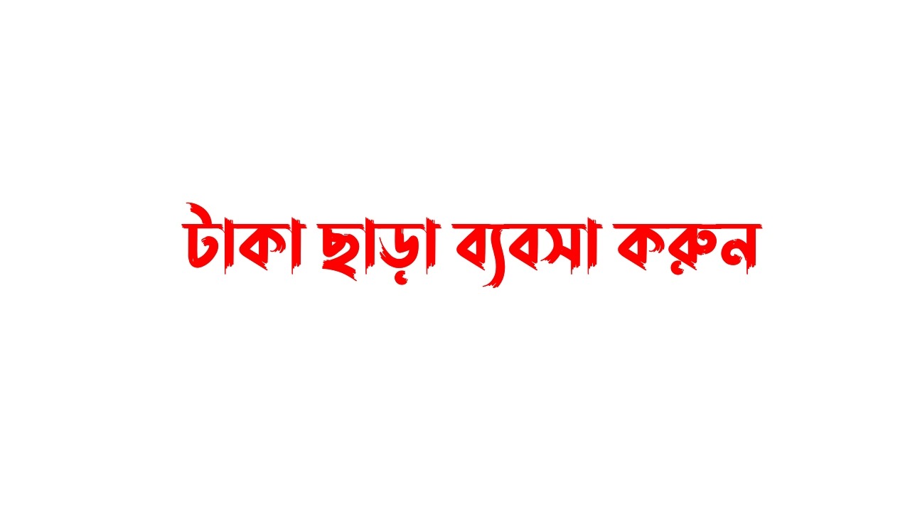 টাকা ছাড়া ব্যবসা