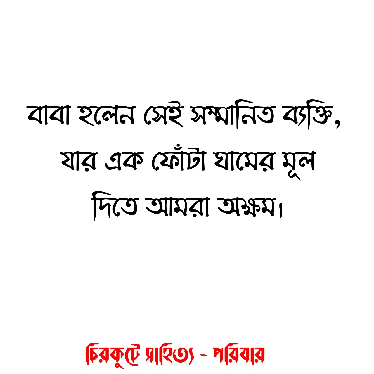 বাবাকে নিয়ে স্ট্যাটাস