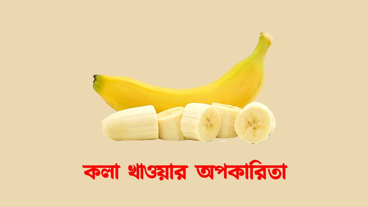 কলা খাওয়ার উপকারিতা ও কলা খাওয়ার অপকারিতা