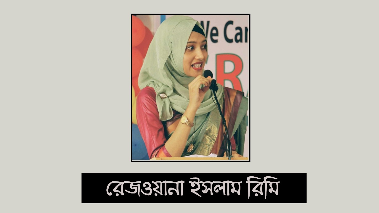 রেজওয়ানা ইসলাম রিমি