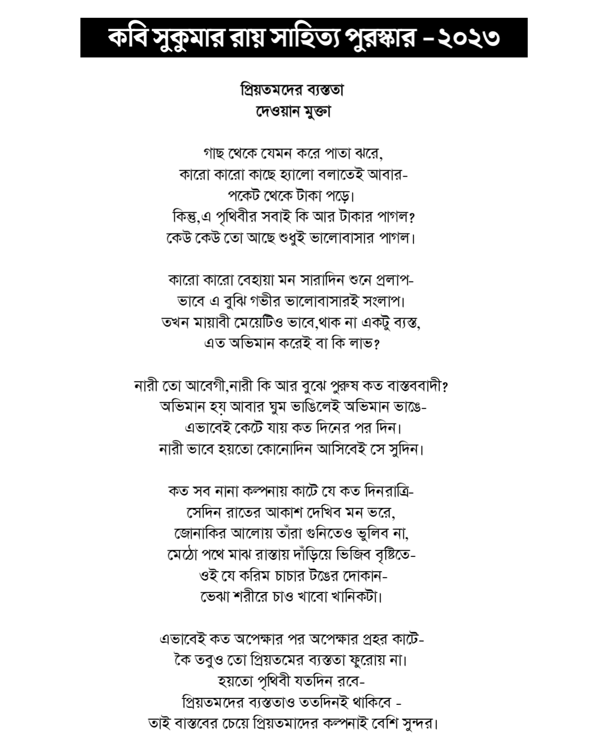 প্রিয়তমদের ব্যস্ততা 