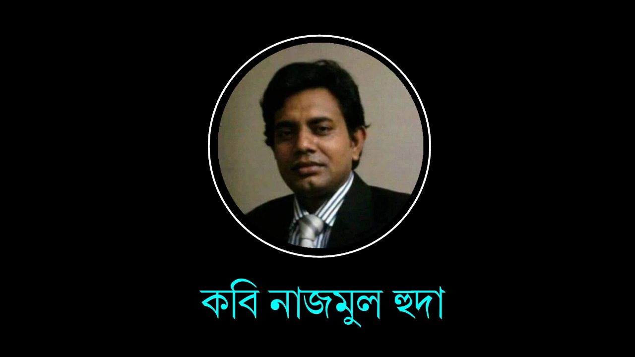 কবি নাজমুল হুদা'র সেরা ২টি কবিতা