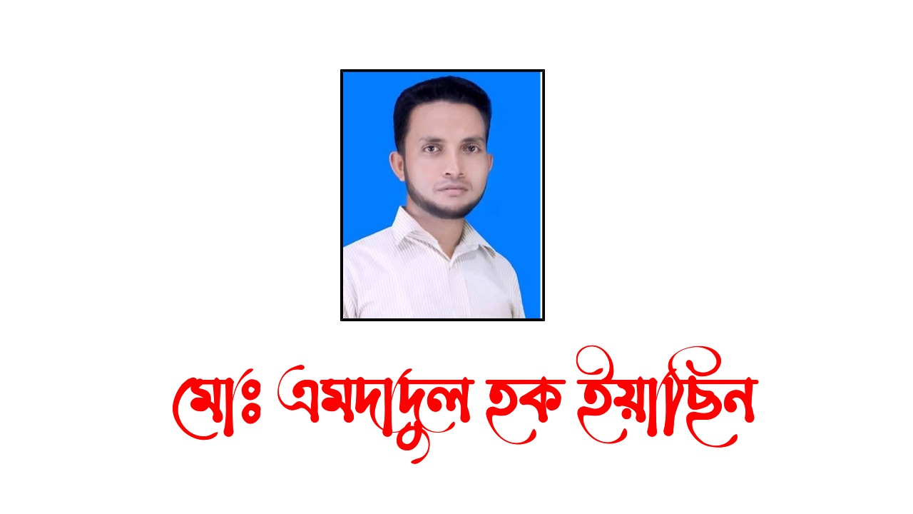 মোঃ এমদাদুল হক ইয়াছিন