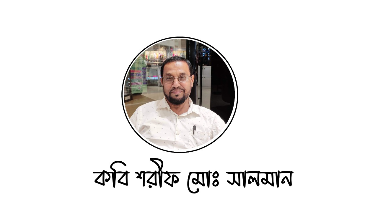 কবি শরীফ মোঃ সালমান