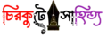 Chirkute Sahitto