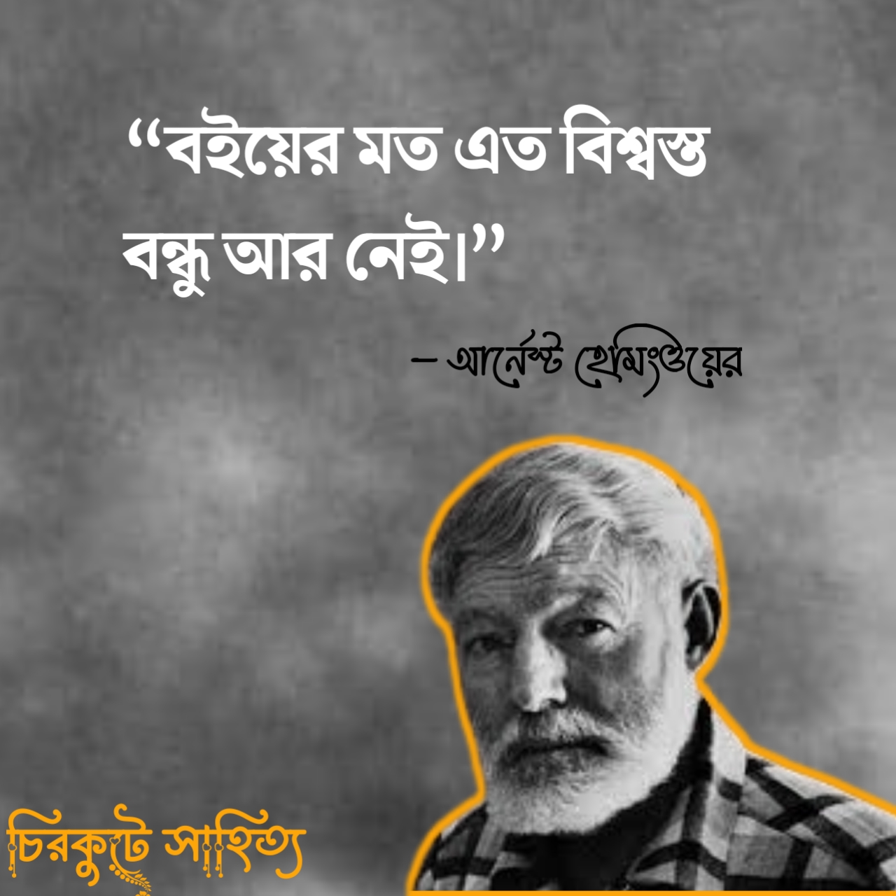 “বইয়ের মত এত বিশ্বস্ত বন্ধু আর নেই।”-আর্নেস্ট হেমিংওয়ের