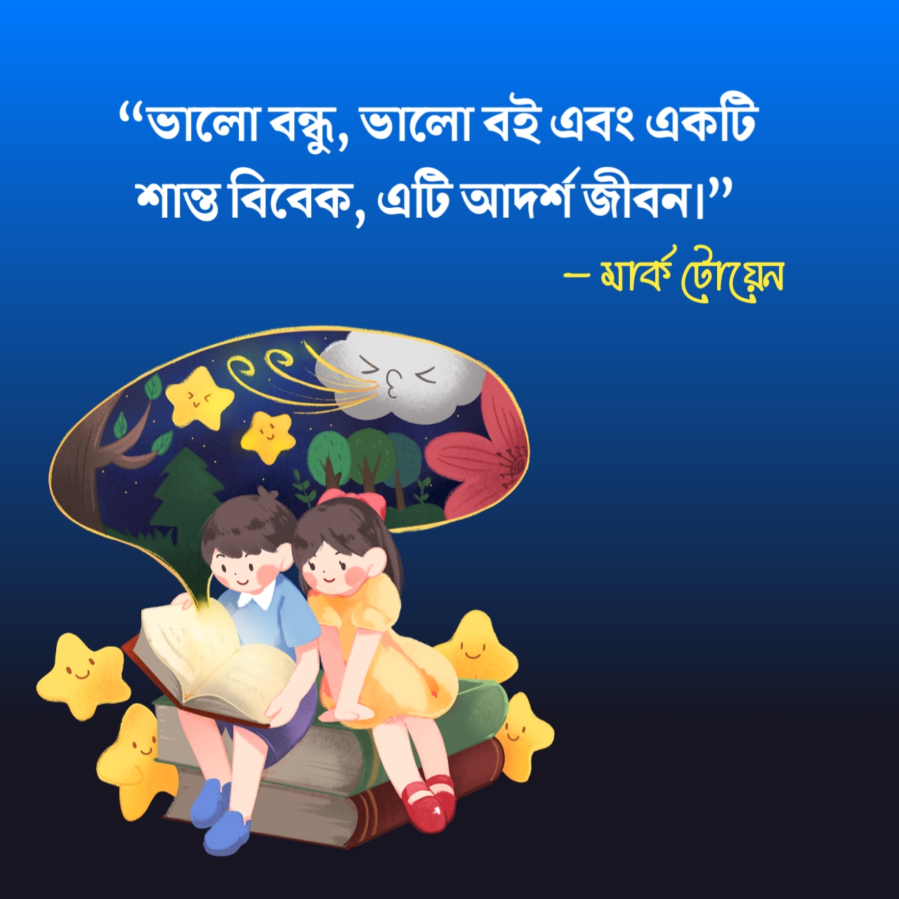 বই নিয়ে স্ট্যাটাস “ভালো বন্ধু, ভালো বই এবং একটি শান্ত বিবেক, এটি আদর্শ জীবন।” - মার্ক টোয়েন