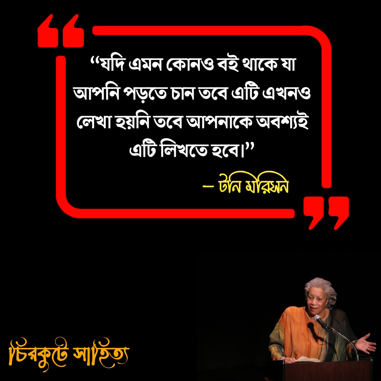 “যদি এমন কোনও বই থাকে যা আপনি পড়তে চান তবে এটি এখনও লেখা হয়নি তবে আপনাকে অবশ্যই এটি লিখতে হবে।” - টনি মরিসন