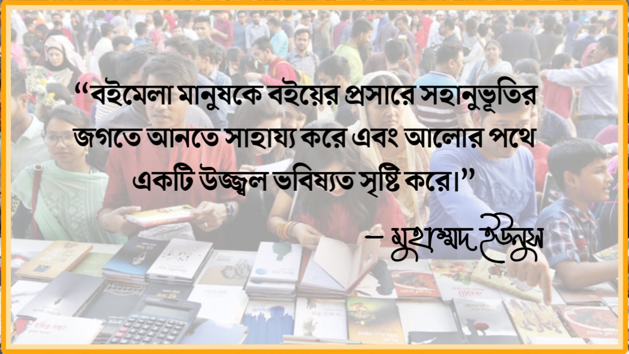 বইমেলা নিয়ে উক্তি , বইমেলা নিয়ে স্ট্যাটাস, বইমেলা নিয়ে ক্যাপশন