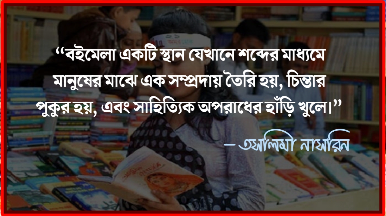 বইমেলা নিয়ে উক্তি , বইমেলা নিয়ে স্ট্যাটাস, বইমেলা নিয়ে ক্যাপশন 