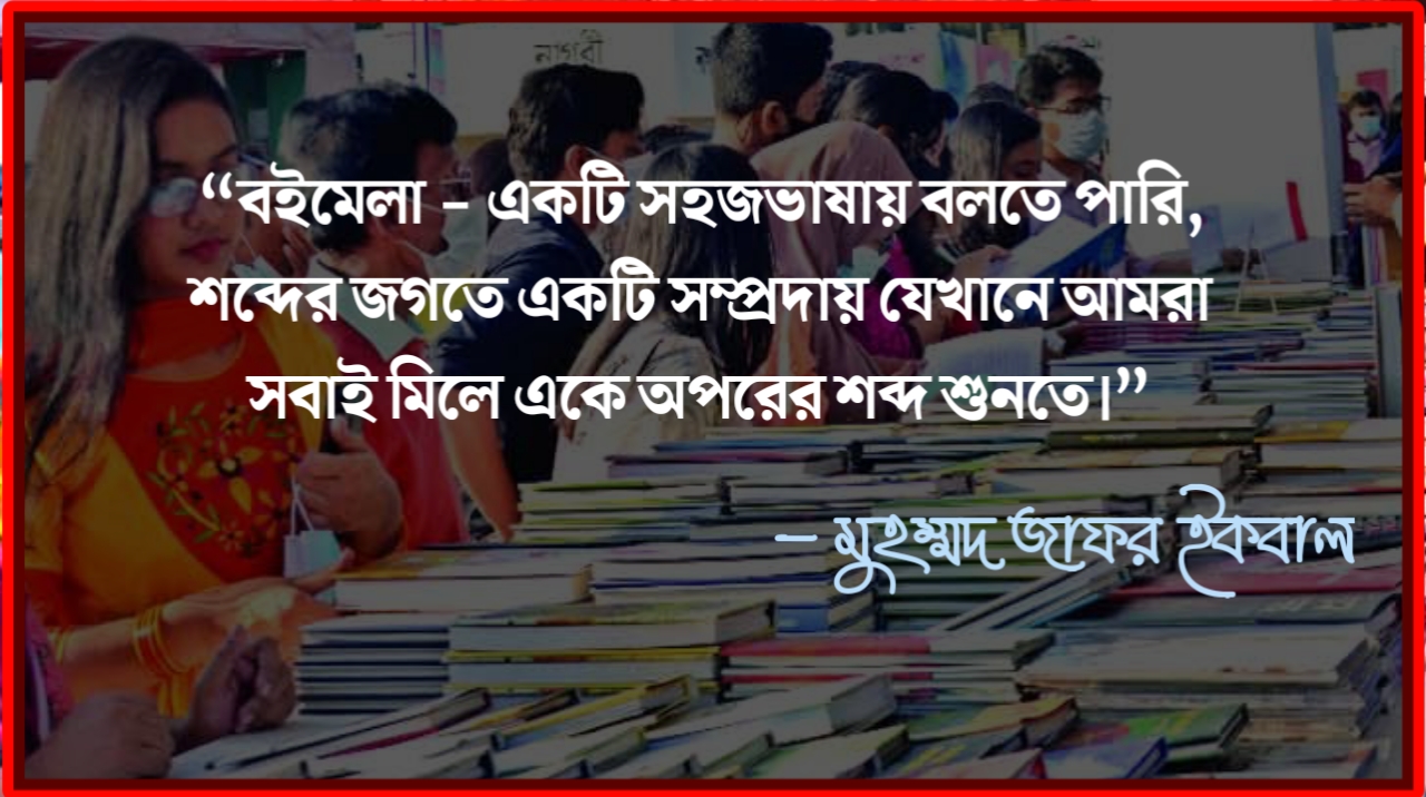 বইমেলা নিয়ে উক্তি , বইমেলা নিয়ে স্ট্যাটাস, বইমেলা নিয়ে ক্যাপশন