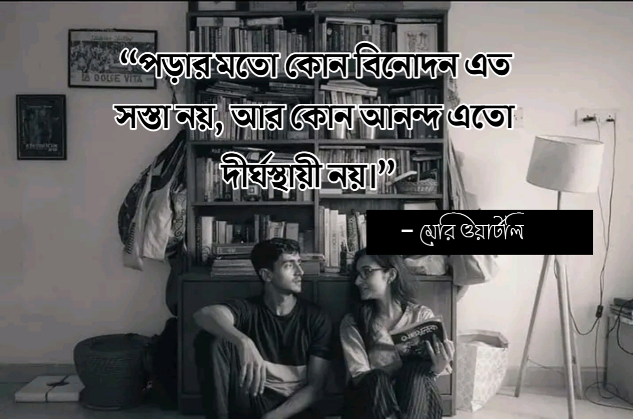 বই নিয়ে স্ট্যাটাস 