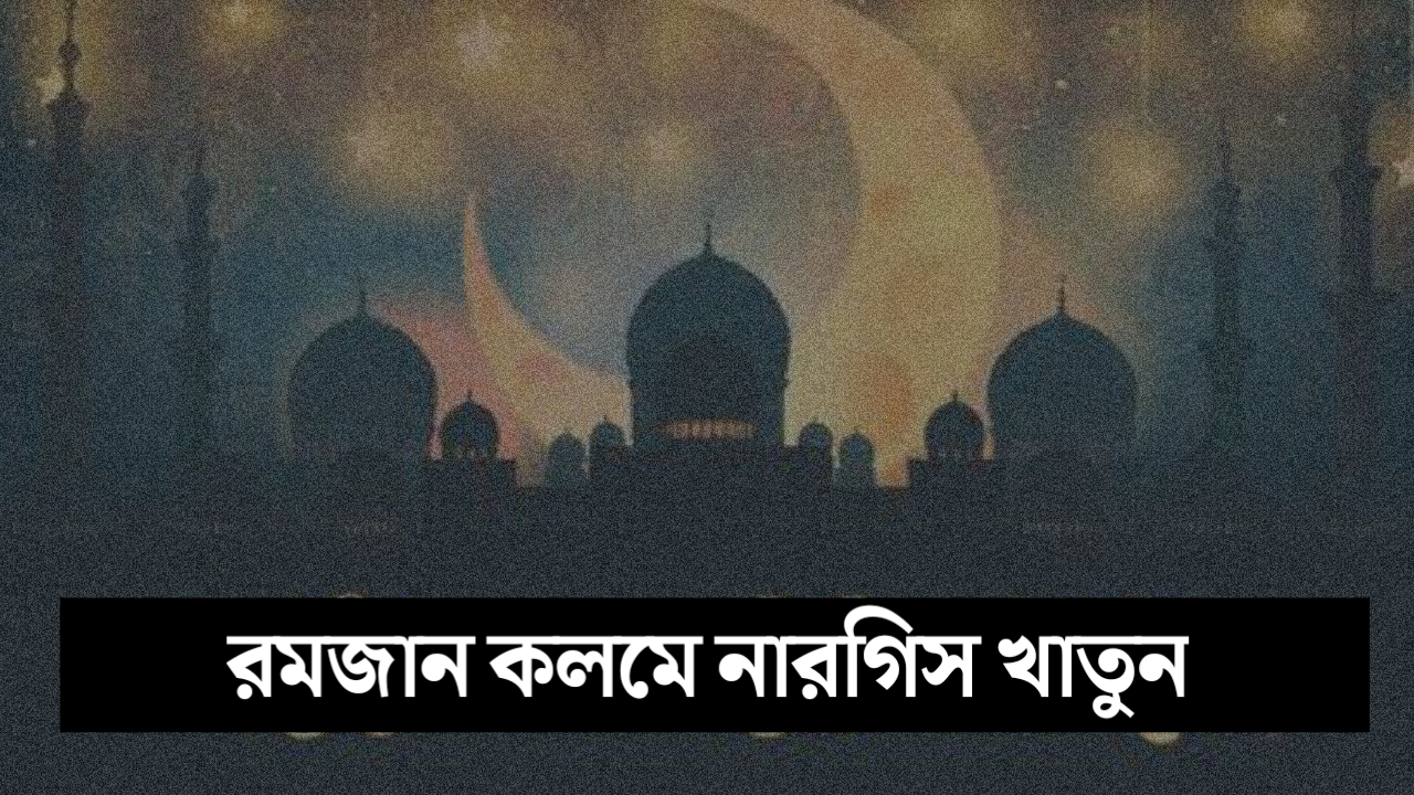 রোজা নিয়ে কবিতা, রোজা নিয়ে ক্যাপশন