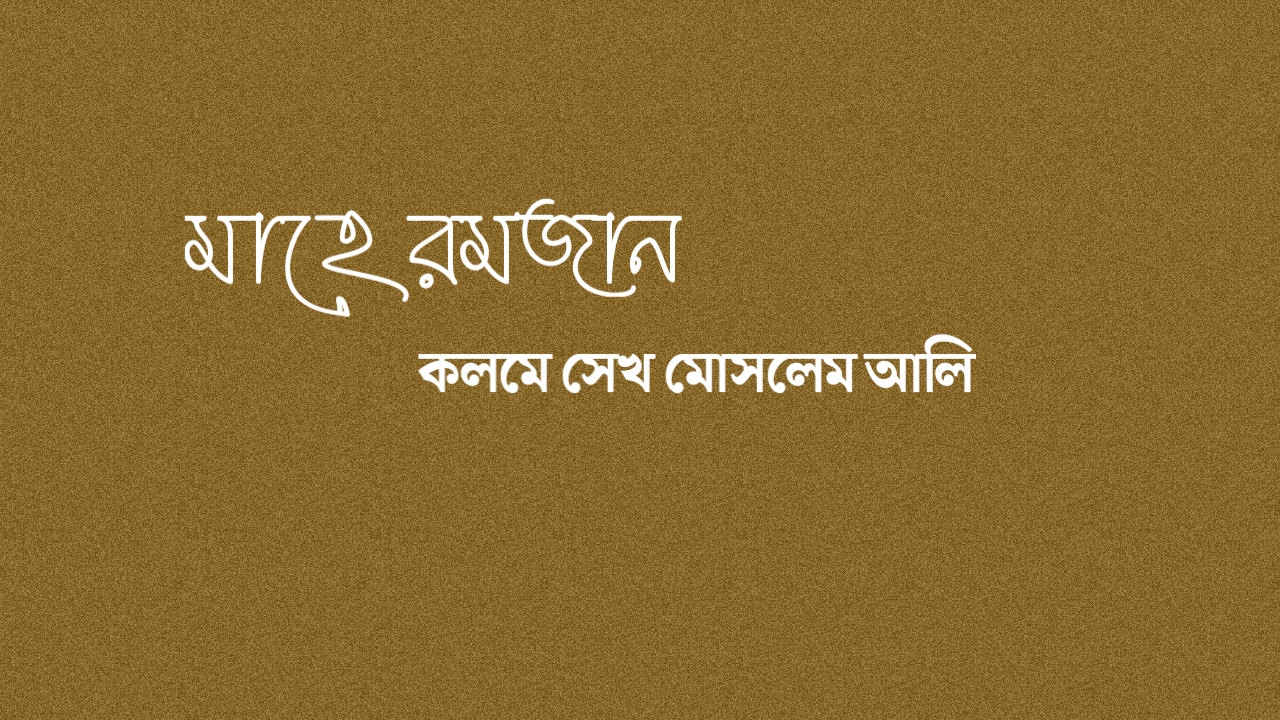 রোজা নিয়ে কবিতা, রোজা নিয়ে ক্যাপশন