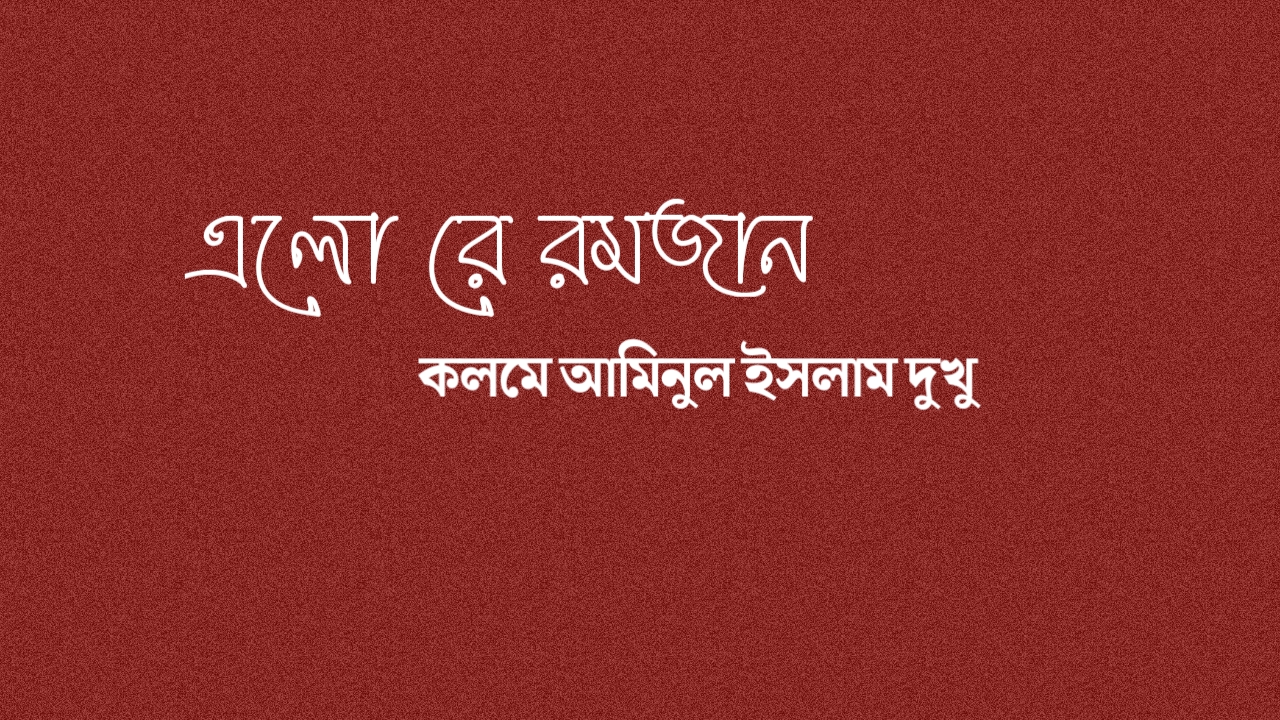 রোজা নিয়ে কবিতা, রোজা নিয়ে ক্যাপশন