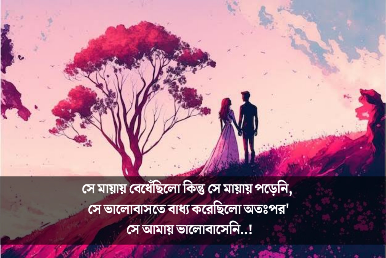 ভালোবাসার উক্তি, ভালোবাসা নিয়ে ক্যাপশন, ভালোবাসা নিয়ে স্ট্যাটাস, ভালোবাসা নিয়ে কিছু কথা 