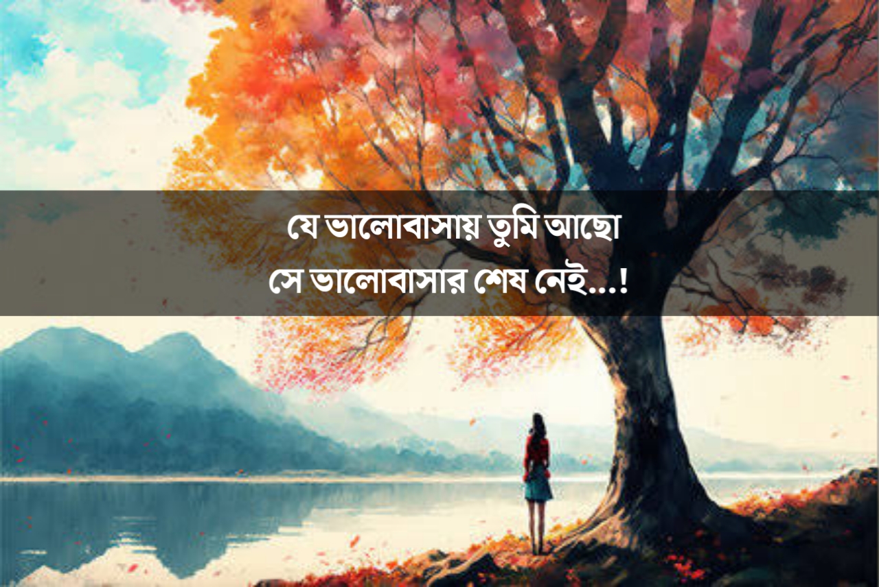 ভালোবাসার উক্তি, ভালোবাসা নিয়ে ক্যাপশন, ভালোবাসার বিচ্ছেদ 