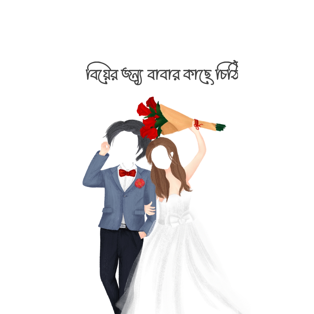 বিয়ে করার জন্য বাবার কাছে সন্তানের চিঠি