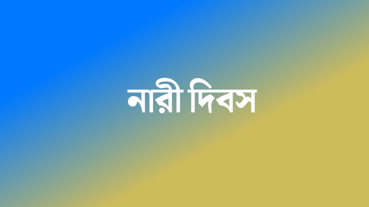 নারী দিবসে - নারীদের নিয়ে কবিতা