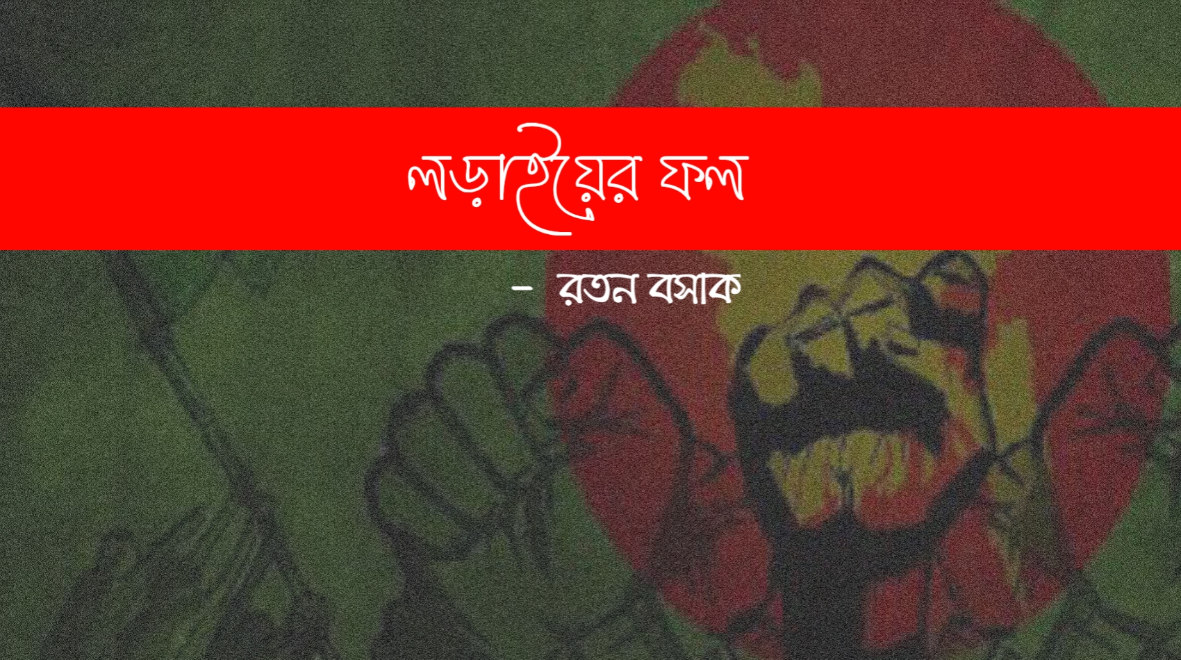 লড়াইয়ের ফল |  স্বাধীনতা দিবসের কবিতা 