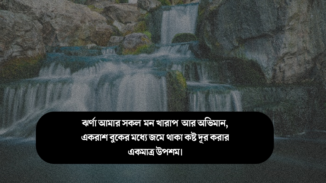 পাহাড়ি ঝর্ণা নিয়ে ক্যাপশন | পাহাড়ি ঝর্ণার কবিতা