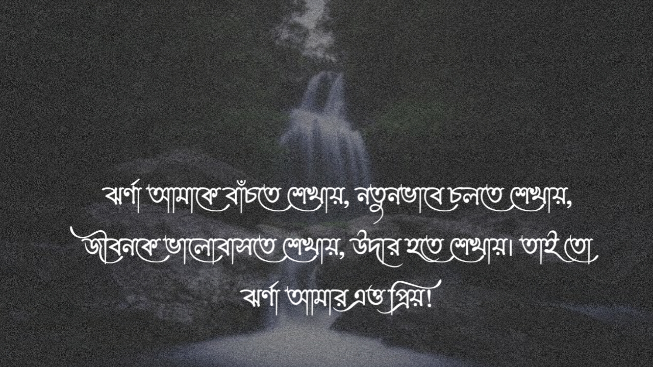 পাহাড়ি ঝর্ণার উক্তি | পাহাড়ি ঝর্ণার কবিতা