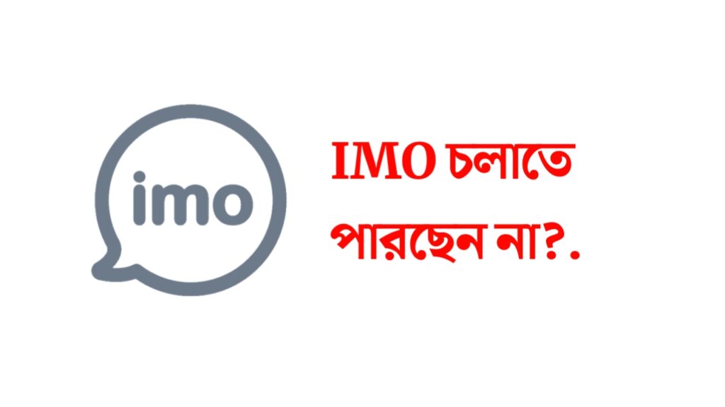 ইমু চালাতে পারি না কেন / IMO ProblamC