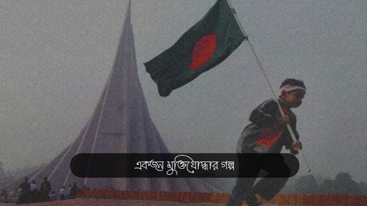 একজন মুক্তিযোদ্ধার গল্প