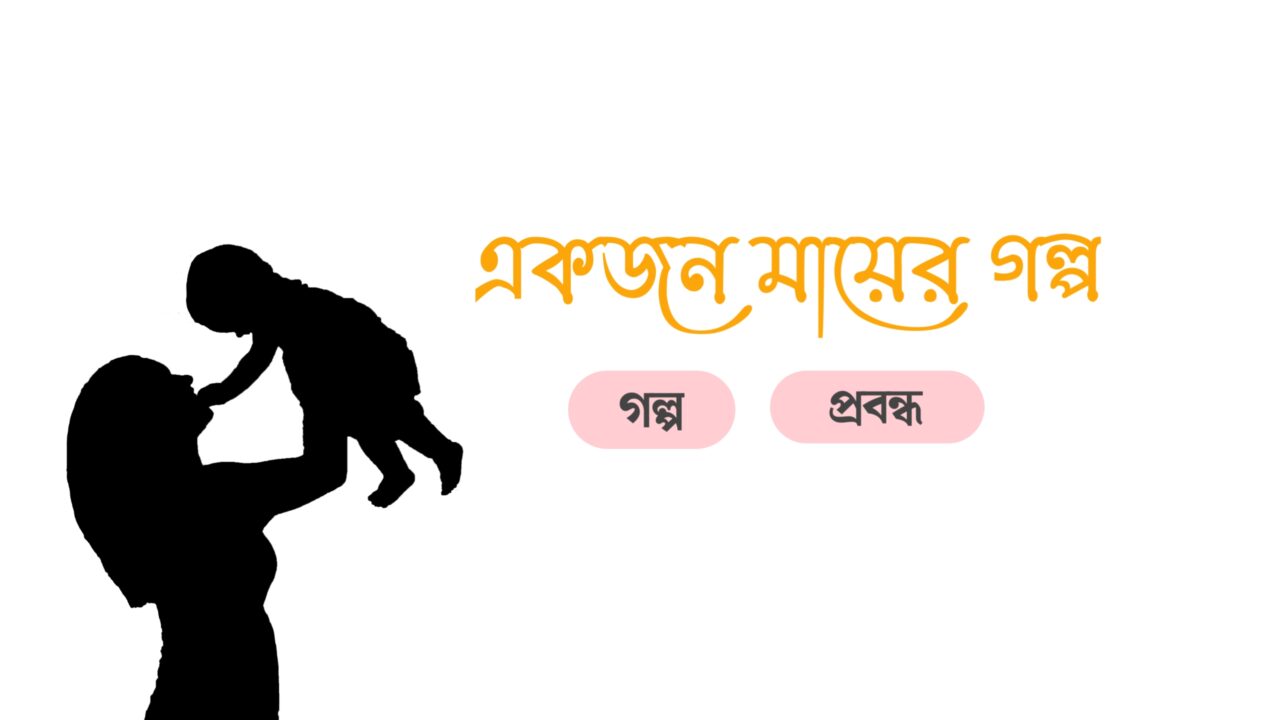 একজন মায়ের গল্প