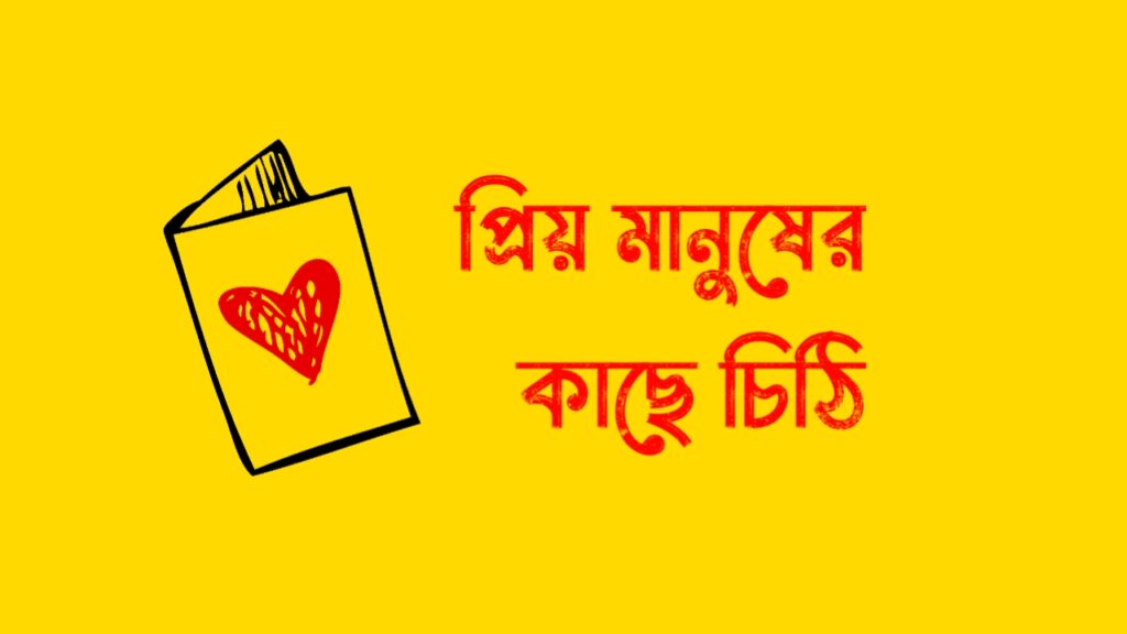 প্রিয় মানুষের কাছে চিঠি