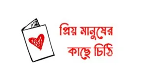 প্রিয়তমার কাছে চিঠি | প্রিয় মানুষের কাছে চিঠি