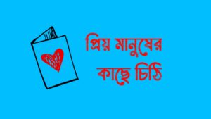 ভালোবাসার মানুষের কাছে চিঠি | প্রিয় মানুষের কাছে চিঠি