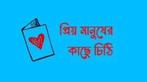ভালোবাসার মানুষের কাছে চিঠি | প্রিয় মানুষের কাছে চিঠি