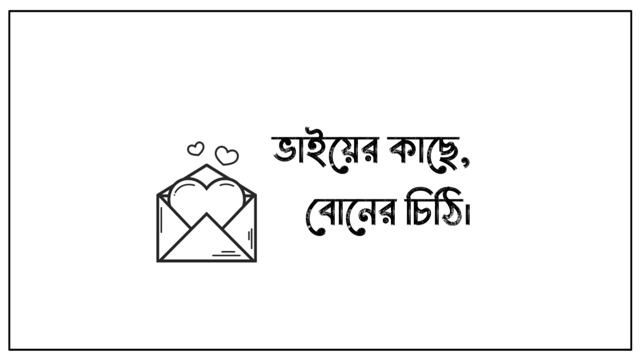 ভাইয়ের কাছে বোনের চিঠি