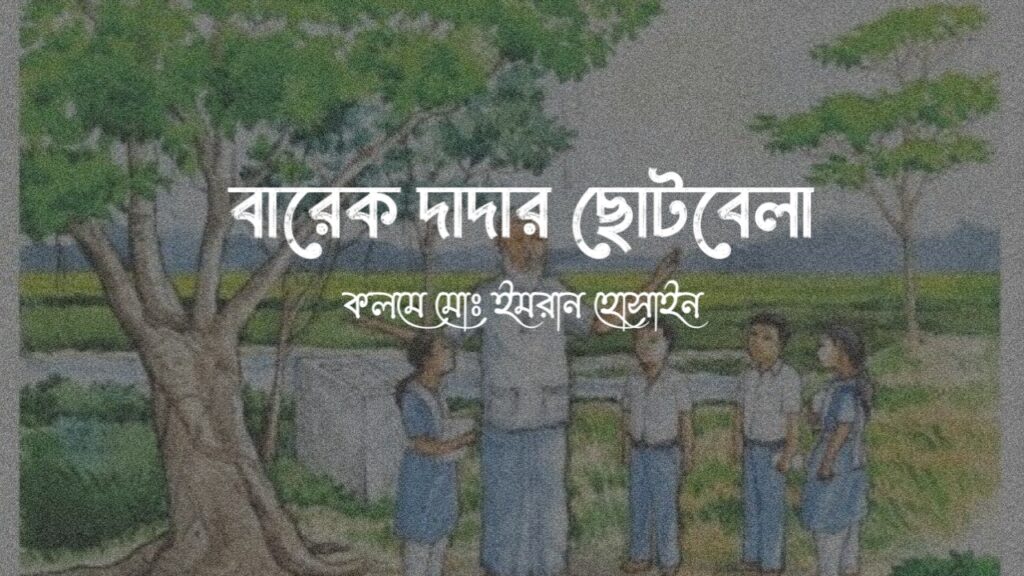 বারেক দাদার ছোটবেলা | স্বাধীনতা দিবসের গল্প