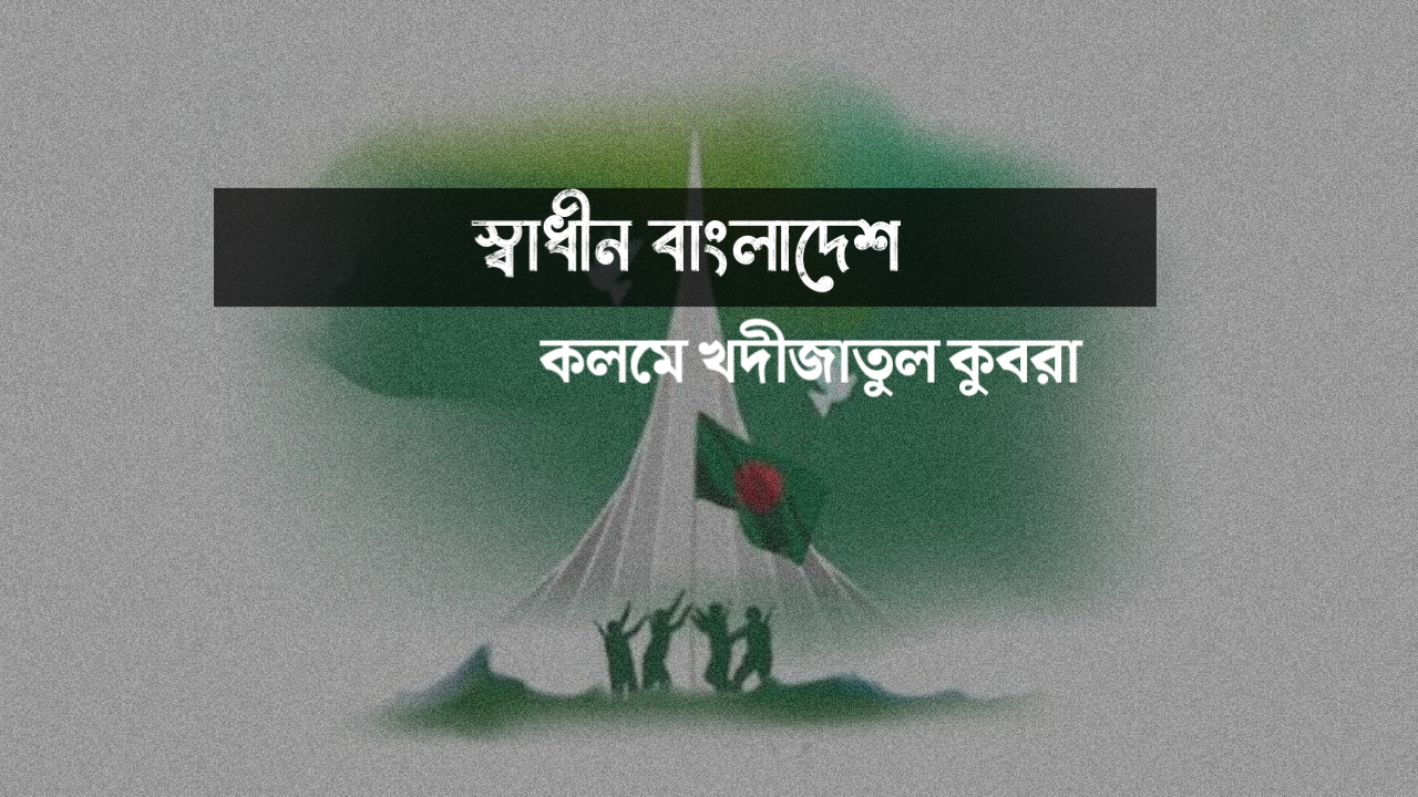 স্বাধীনতা দিবসের কবিতা