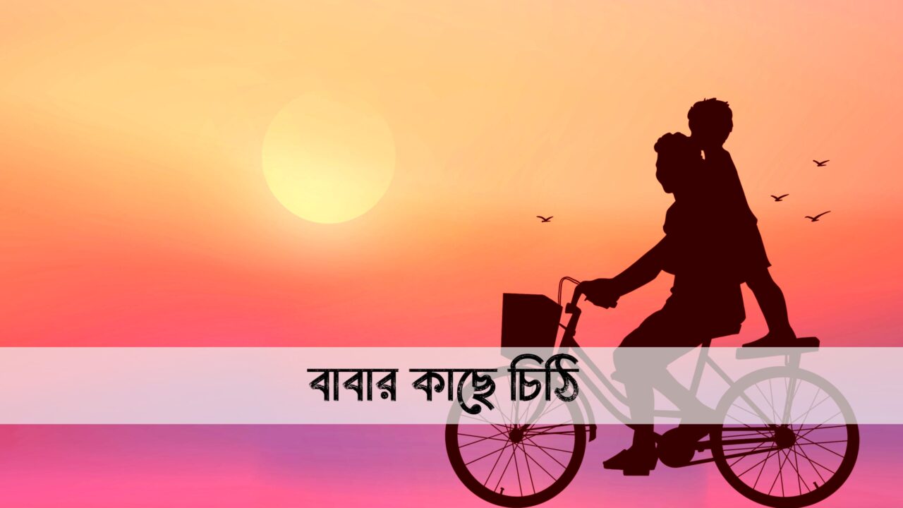 বাবার কাছে চিঠি লেখার নিয়ম