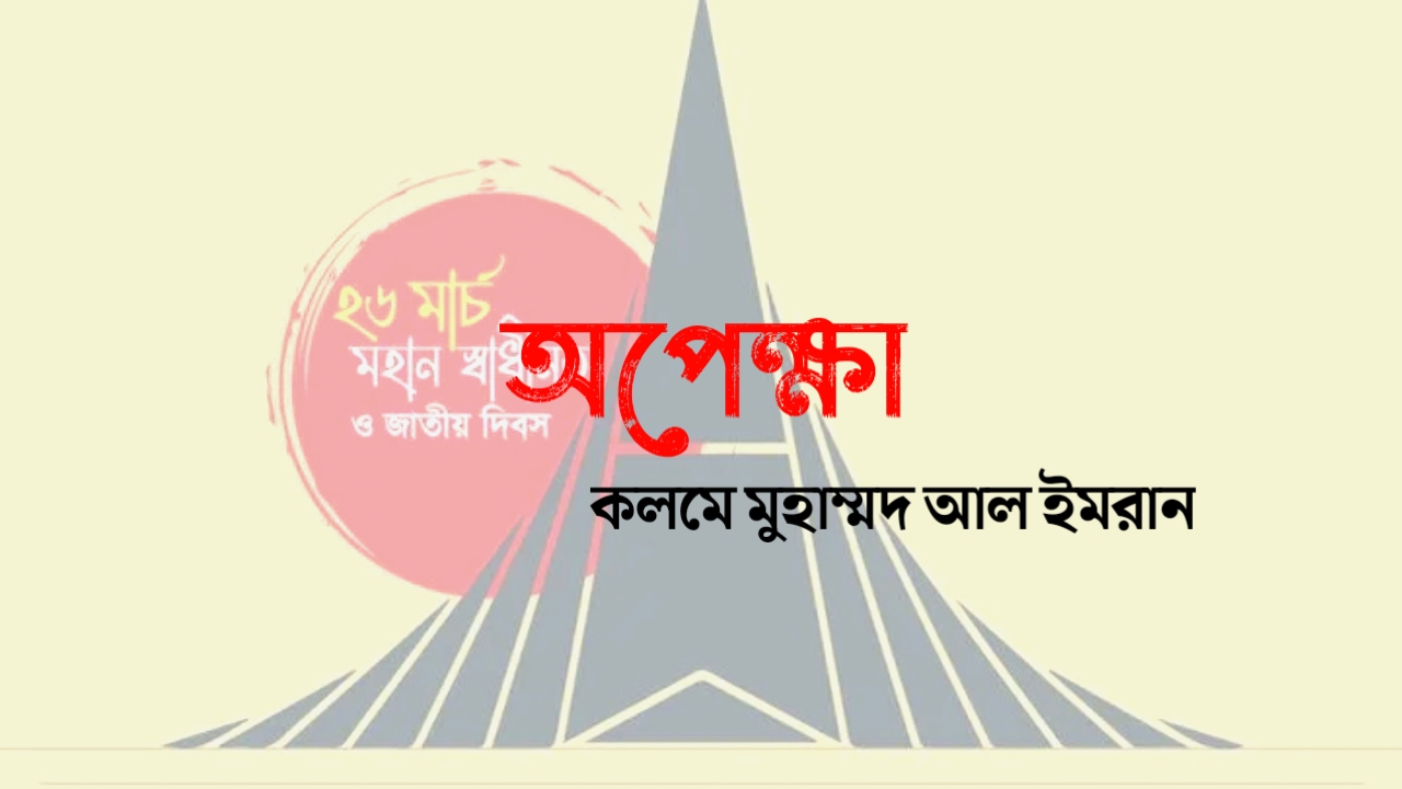 মুক্তিযুদ্ধ নিয়ে ছোটগল্প অপেক্ষা