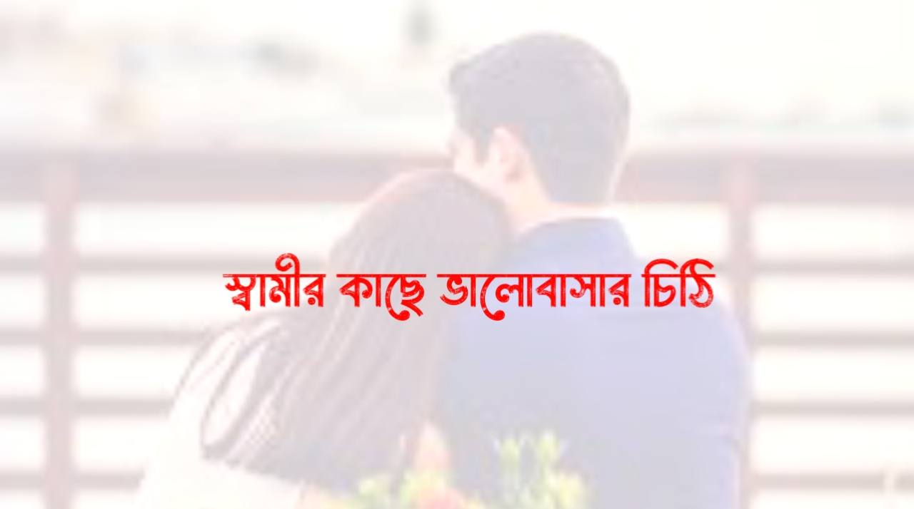 স্বামীর কাছে ভালোবাসার চিঠি