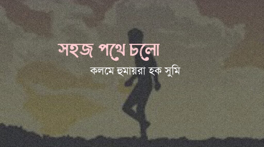 সহজ পথে চলো