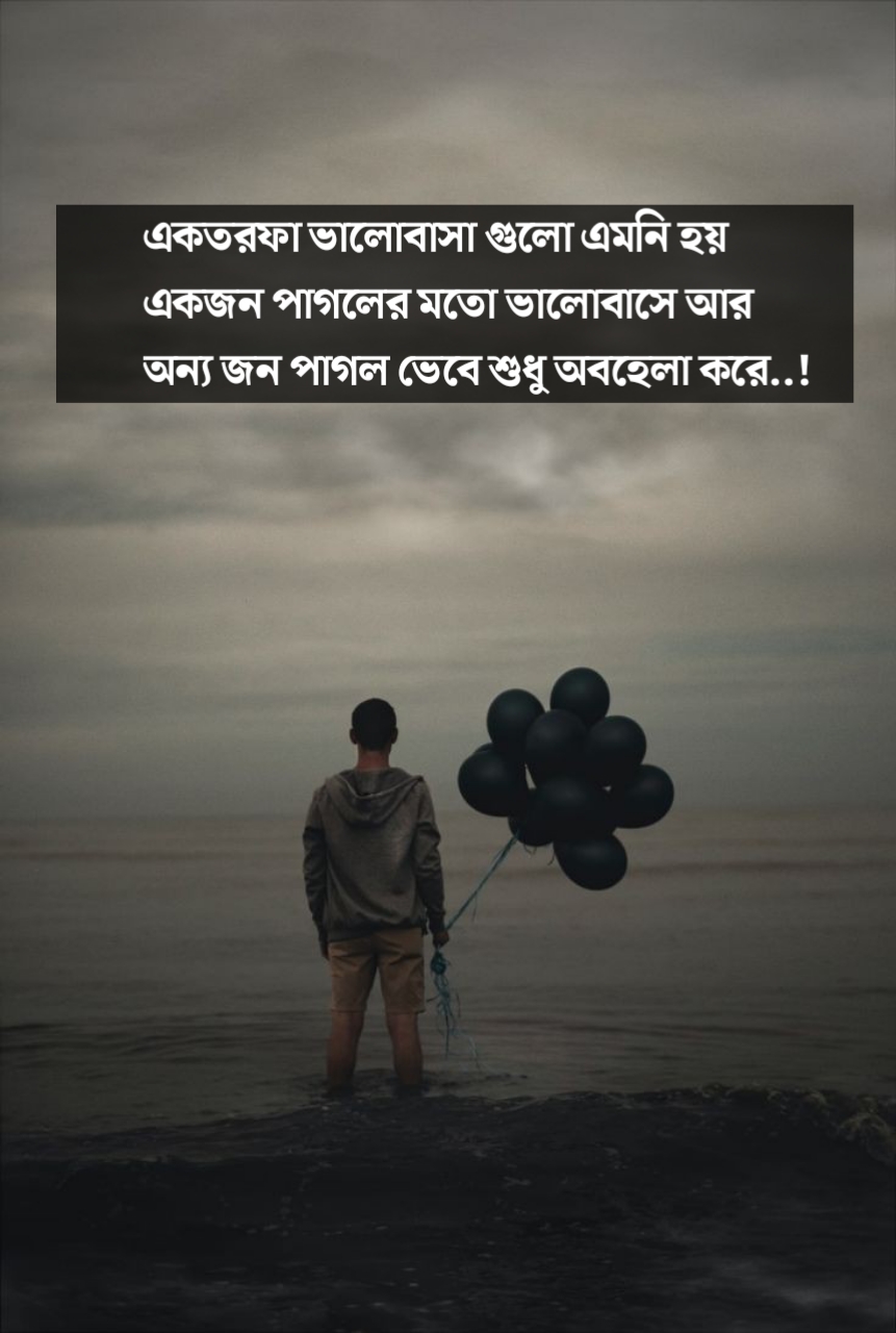 ভালোবাসা নিয়ে স্ট্যাটাস, এক তরফা ভালোবাসা নিয়ে ক্যাপশন