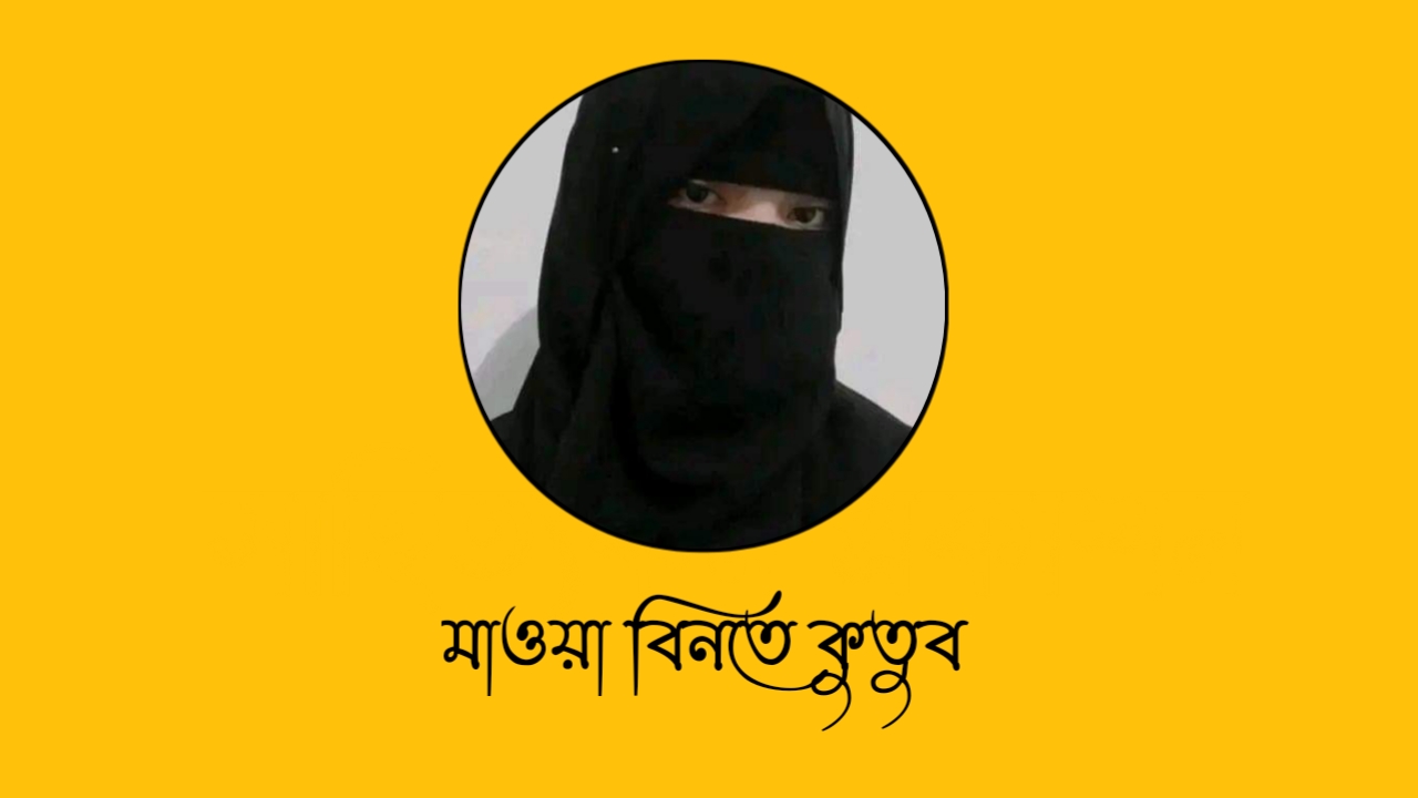 স্বপ্ন দেখি
মাওয়া বিনতে কুতুব 