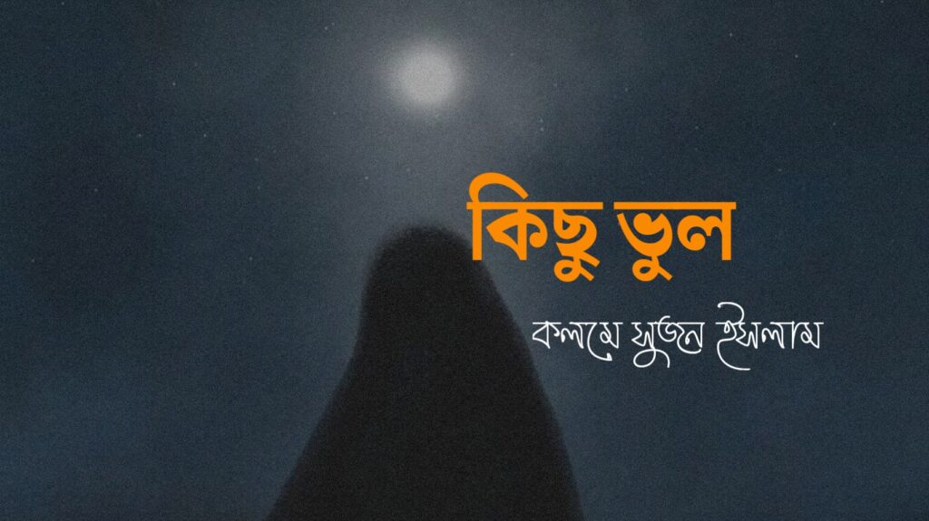 কিছু ভুল কলমে রেবেকা সুলতানা