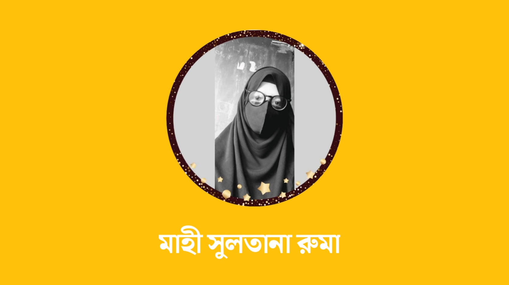 প্রিয় বন্ধুুকে নিয়ে কিছু কথা | প্রিয় বন্ধু কলমে মাহী সুলতানা রুমা 